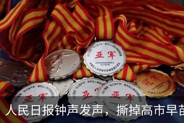 人民日报钟声发声，撕掉高市早苗的伪装，勿谓言之不预也！